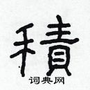 林少明寫的硬筆隸書積