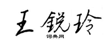王正良王銳玲行書個性簽名怎么寫