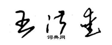 朱錫榮王淑愛草書個性簽名怎么寫