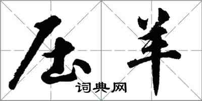 胡問遂壓羊行書怎么寫