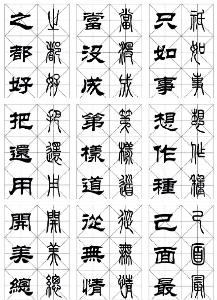 常用漢字《篆隸對照字帖》