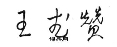 駱恆光王武贊草書個性簽名怎么寫