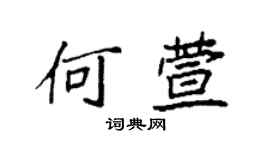 袁強何萱楷書個性簽名怎么寫