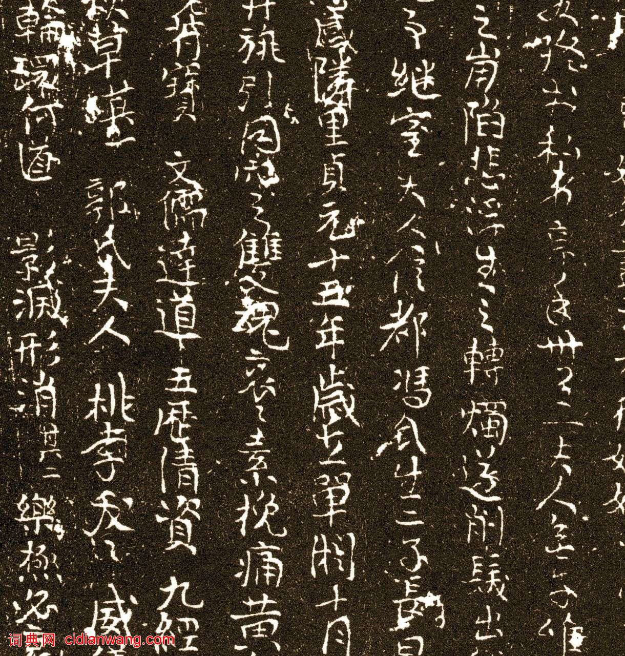 唐行書《王求古墓誌》