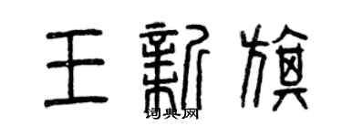 曾慶福王新旗篆書個性簽名怎么寫