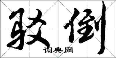 胡問遂駁倒行書怎么寫