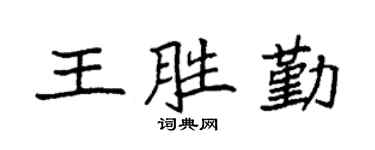 袁強王勝勤楷書個性簽名怎么寫
