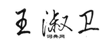 駱恆光王淑衛行書個性簽名怎么寫