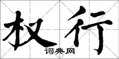 翁闓運權行楷書怎么寫