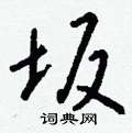 秘草書怎么寫好看_秘硬筆草書書法_秘鋼筆草書字帖