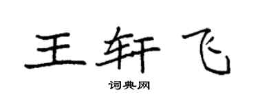 袁強王軒飛楷書個性簽名怎么寫