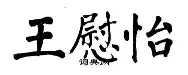 翁闓運王慰怡楷書個性簽名怎么寫