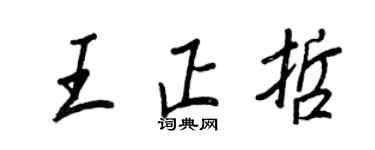 王正良王正哲行書個性簽名怎么寫