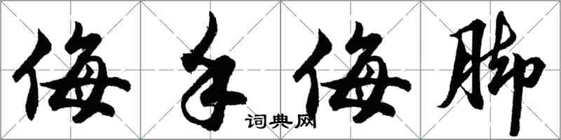 胡問遂侮手侮腳行書怎么寫