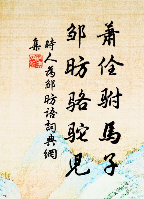 淤泥生連花，糞壤出菌芝 詩詞名句