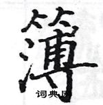 駱恆光寫的硬筆楷書簿