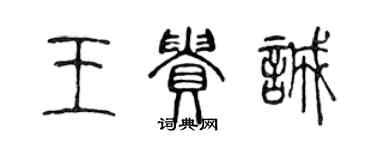 陳聲遠王貴誠篆書個性簽名怎么寫