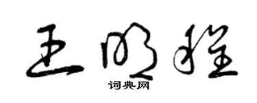 曾慶福王明程草書個性簽名怎么寫