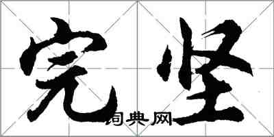 胡問遂完堅行書怎么寫