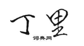 駱恆光丁里行書個性簽名怎么寫