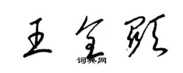 梁錦英王全顯草書個性簽名怎么寫