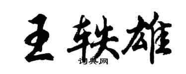 胡問遂王軼雄行書個性簽名怎么寫