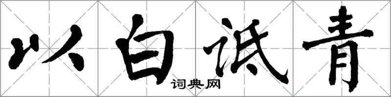 翁闓運以白詆青楷書怎么寫