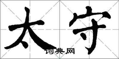 翁闓運太守楷書怎么寫