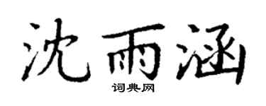 丁謙沈雨涵楷書個性簽名怎么寫