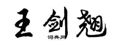 胡問遂王劍翹行書個性簽名怎么寫