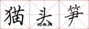 田英章貓頭筍楷書怎么寫