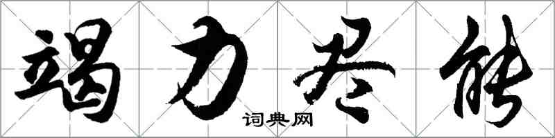 胡問遂竭力盡能行書怎么寫