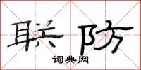 范連陞聯防隸書怎么寫