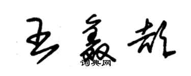 朱錫榮王鑫頡草書個性簽名怎么寫