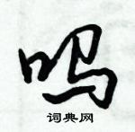 倪偉林寫的硬筆行書嗎