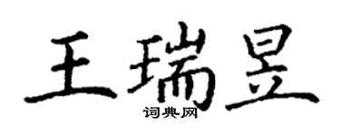 丁謙王瑞昱楷書個性簽名怎么寫