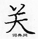 龐中華寫的硬筆楷書關