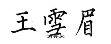 何伯昌王雪眉楷書個性簽名怎么寫