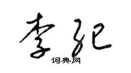 梁錦英李紀草書個性簽名怎么寫