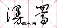 王冬齡漫駡草書怎么寫