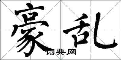 翁闓運豪亂楷書怎么寫