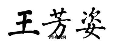 翁闓運王芳姿楷書個性簽名怎么寫