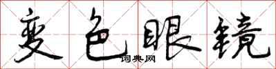 曾慶福變色眼鏡行書怎么寫