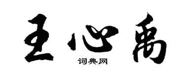 胡問遂王心禹行書個性簽名怎么寫