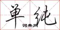 田英章單純行書怎么寫