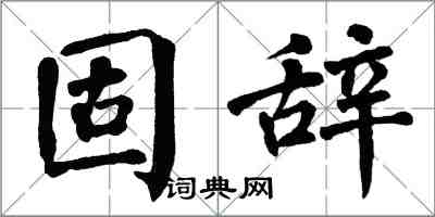 翁闓運固辭楷書怎么寫