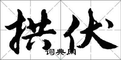 胡問遂拱伏行書怎么寫