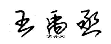 朱錫榮王禹丞草書個性簽名怎么寫