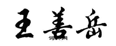 胡問遂王善岳行書個性簽名怎么寫