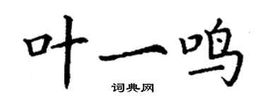 丁謙葉一鳴楷書個性簽名怎么寫